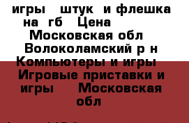 psp 3008   игры 9 штук  и флешка на 4гб › Цена ­ 2 000 - Московская обл., Волоколамский р-н Компьютеры и игры » Игровые приставки и игры   . Московская обл.